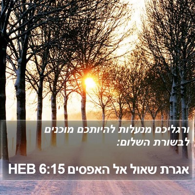 אגרת שאול אל האפסים 6:15 HEB Bible Verse Image