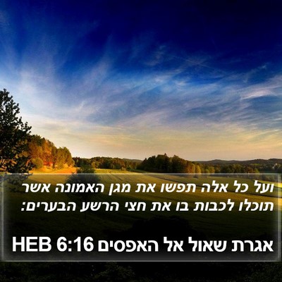 אגרת שאול אל האפסים 6:16 HEB Bible Verse Image