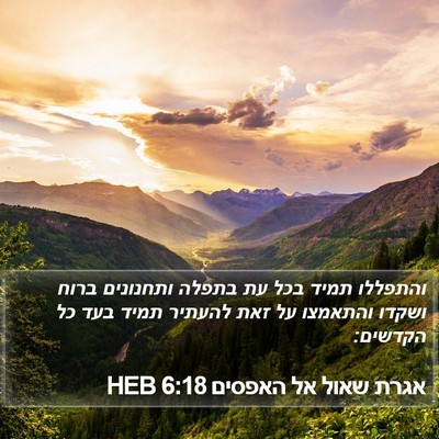 אגרת שאול אל האפסים 6:18 HEB Bible Verse Image