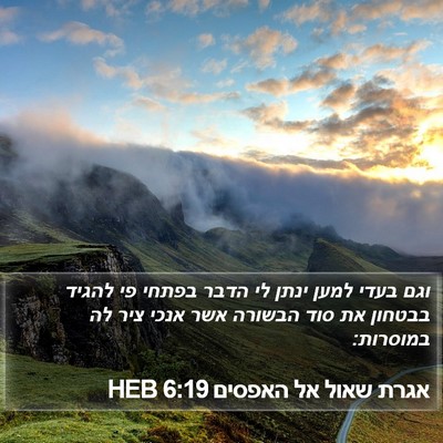 אגרת שאול אל האפסים 6:19 HEB Bible Verse Image