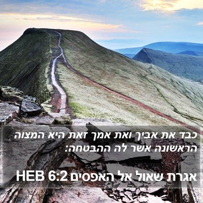 אגרת שאול אל האפסים 6:2 HEB Bible Verse Image