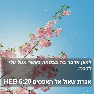 אגרת שאול אל האפסים 6:20 HEB Bible Verse Image
