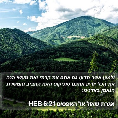 אגרת שאול אל האפסים 6:21 HEB Bible Verse Image