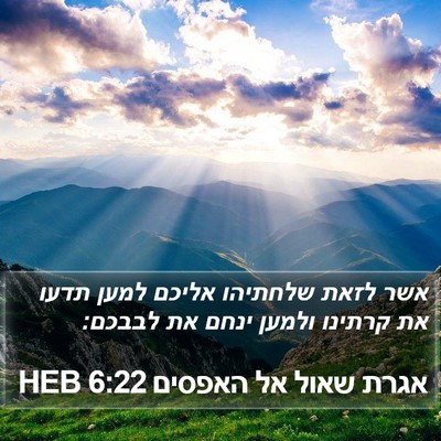 אגרת שאול אל האפסים 6:22 HEB Bible Verse Image