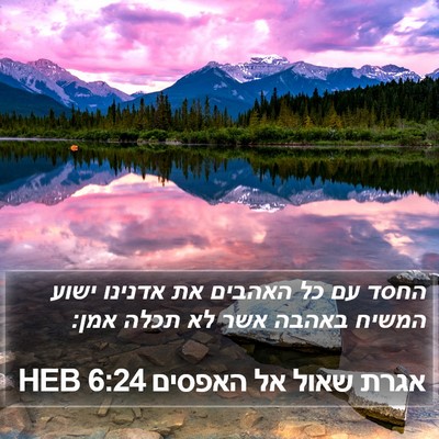 אגרת שאול אל האפסים 6:24 HEB Bible Verse Image