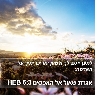 אגרת שאול אל האפסים 6:3 HEB Bible Verse Image