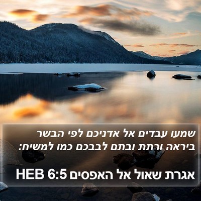 אגרת שאול אל האפסים 6:5 HEB Bible Verse Image