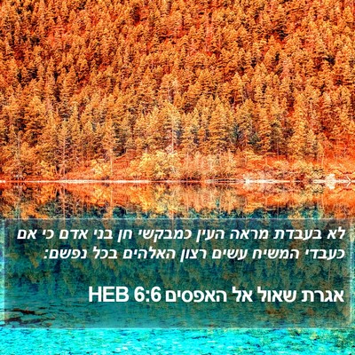 אגרת שאול אל האפסים 6:6 HEB Bible Verse Image