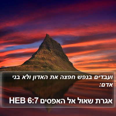אגרת שאול אל האפסים 6:7 HEB Bible Verse Image