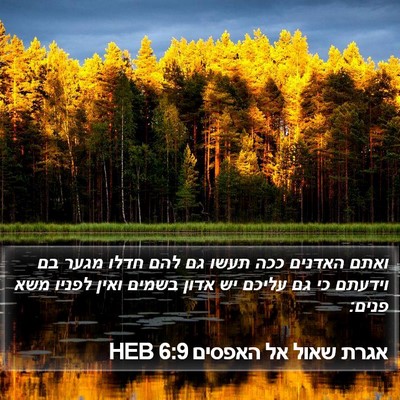 אגרת שאול אל האפסים 6:9 HEB Bible Verse Image