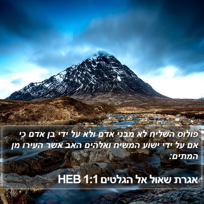 אגרת שאול אל הגלטים 1:1 HEB Bible Verse Image