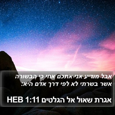 אגרת שאול אל הגלטים 1:11 HEB Bible Verse Image