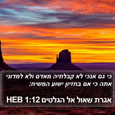 אגרת שאול אל הגלטים 1:12 HEB Bible Verse Image