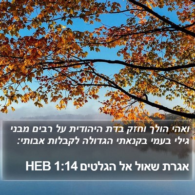 אגרת שאול אל הגלטים 1:14 HEB Bible Verse Image