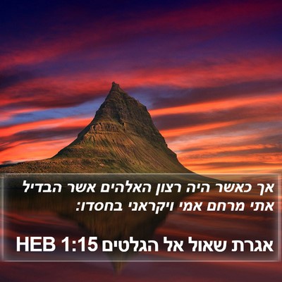 אגרת שאול אל הגלטים 1:15 HEB Bible Verse Image