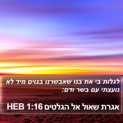 אגרת שאול אל הגלטים 1:16 HEB Bible Verse Image
