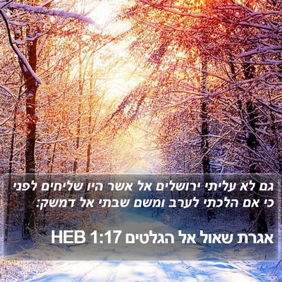 אגרת שאול אל הגלטים 1:17 HEB Bible Verse Image