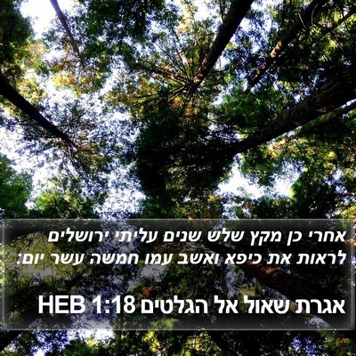 אגרת שאול אל הגלטים 1:18 HEB Bible Verse Image