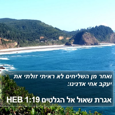 אגרת שאול אל הגלטים 1:19 HEB Bible Verse Image