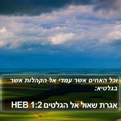 אגרת שאול אל הגלטים 1:2 HEB Bible Verse Image