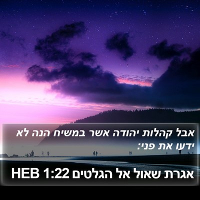 אגרת שאול אל הגלטים 1:22 HEB Bible Verse Image