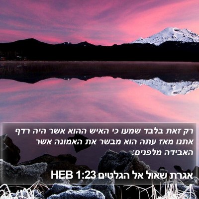 אגרת שאול אל הגלטים 1:23 HEB Bible Verse Image