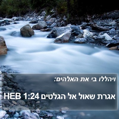 אגרת שאול אל הגלטים 1:24 HEB Bible Verse Image