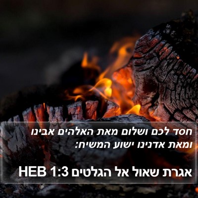 אגרת שאול אל הגלטים 1:3 HEB Bible Verse Image