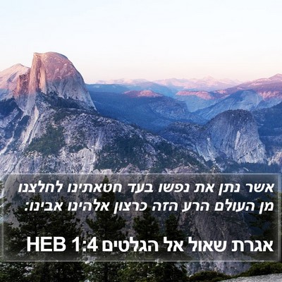 אגרת שאול אל הגלטים 1:4 HEB Bible Verse Image