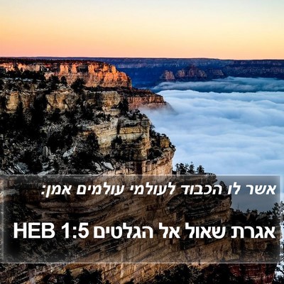 אגרת שאול אל הגלטים 1:5 HEB Bible Verse Image