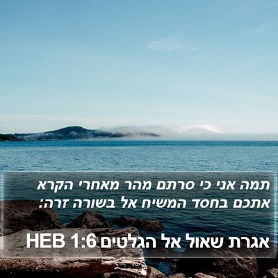 אגרת שאול אל הגלטים 1:6 HEB Bible Verse Image