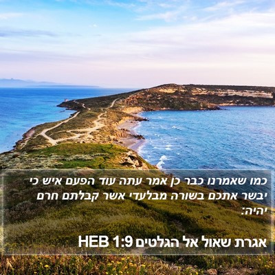אגרת שאול אל הגלטים 1:9 HEB Bible Verse Image