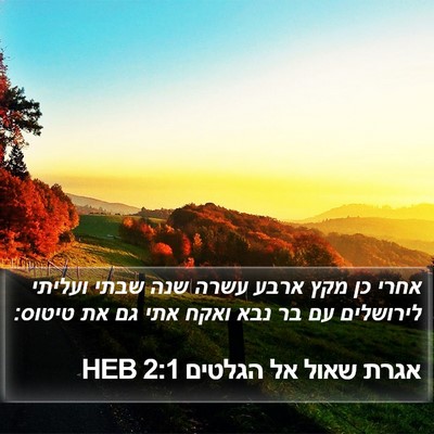 אגרת שאול אל הגלטים 2:1 HEB Bible Verse Image
