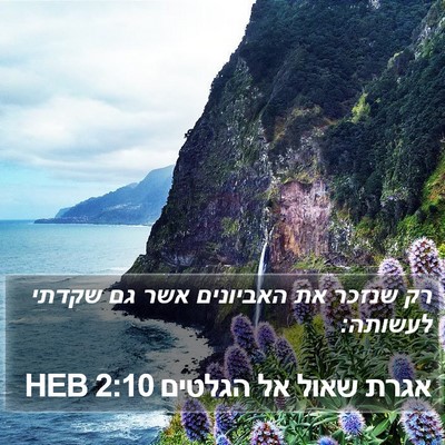 אגרת שאול אל הגלטים 2:10 HEB Bible Verse Image