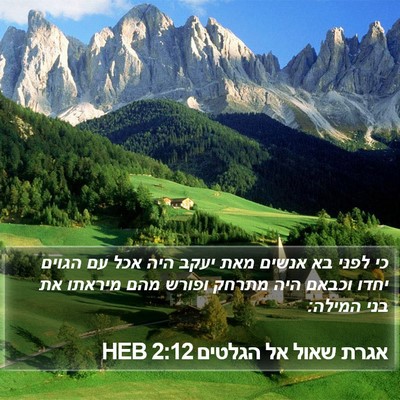 אגרת שאול אל הגלטים 2:12 HEB Bible Verse Image