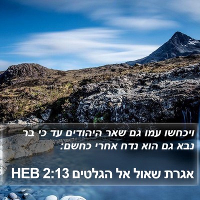 אגרת שאול אל הגלטים 2:13 HEB Bible Verse Image