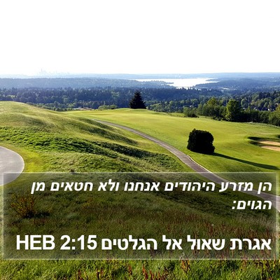 אגרת שאול אל הגלטים 2:15 HEB Bible Verse Image