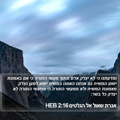 אגרת שאול אל הגלטים 2:16 HEB Bible Verse Image