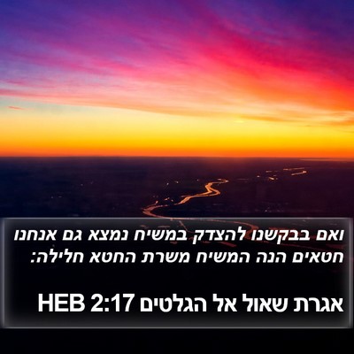 אגרת שאול אל הגלטים 2:17 HEB Bible Verse Image