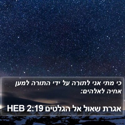 אגרת שאול אל הגלטים 2:19 HEB Bible Verse Image