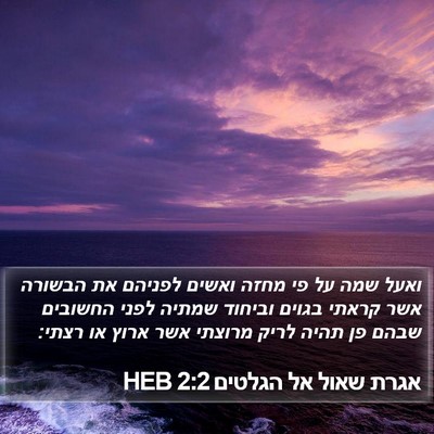 אגרת שאול אל הגלטים 2:2 HEB Bible Verse Image