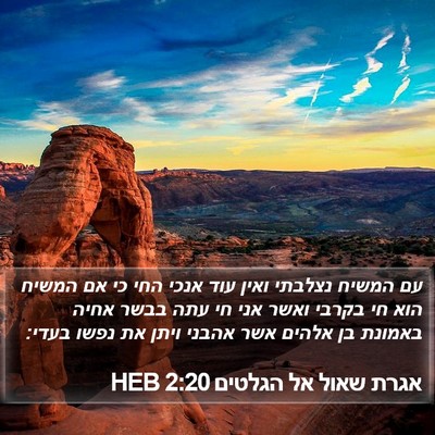 אגרת שאול אל הגלטים 2:20 HEB Bible Verse Image