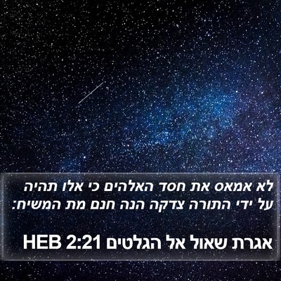 אגרת שאול אל הגלטים 2:21 HEB Bible Verse Image