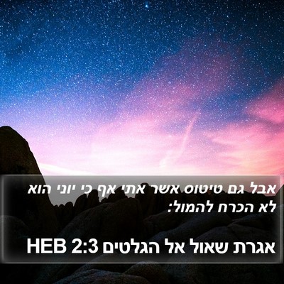 אגרת שאול אל הגלטים 2:3 HEB Bible Verse Image