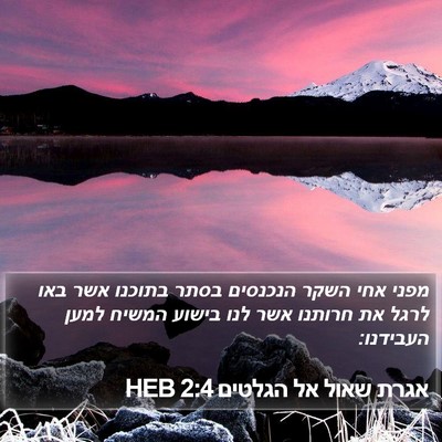 אגרת שאול אל הגלטים 2:4 HEB Bible Verse Image