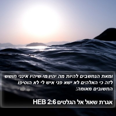 אגרת שאול אל הגלטים 2:6 HEB Bible Verse Image