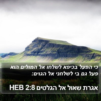 אגרת שאול אל הגלטים 2:8 HEB Bible Verse Image