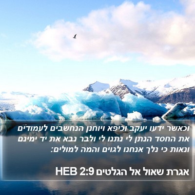 אגרת שאול אל הגלטים 2:9 HEB Bible Verse Image