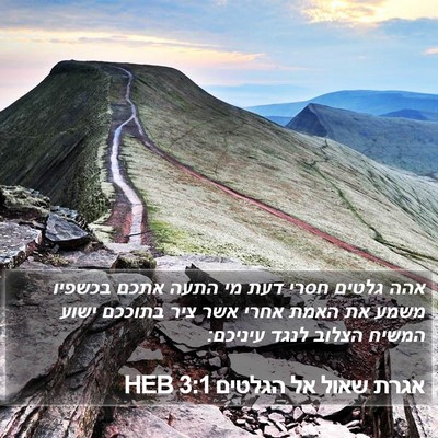 אגרת שאול אל הגלטים 3:1 HEB Bible Verse Image