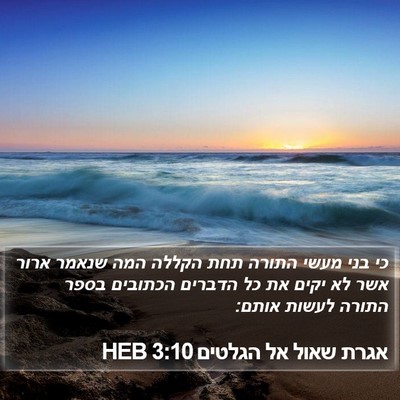 אגרת שאול אל הגלטים 3:10 HEB Bible Verse Image